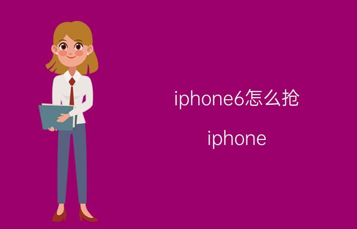 iphone6怎么抢 iphone 14 pro京东好抢还是官网好抢？